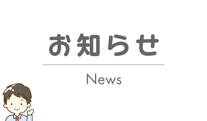 お知らせ