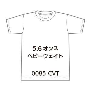 5.6オンス　ヘビーウェイト　0085-CVT
