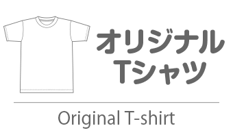 オリジナル Tシャツ