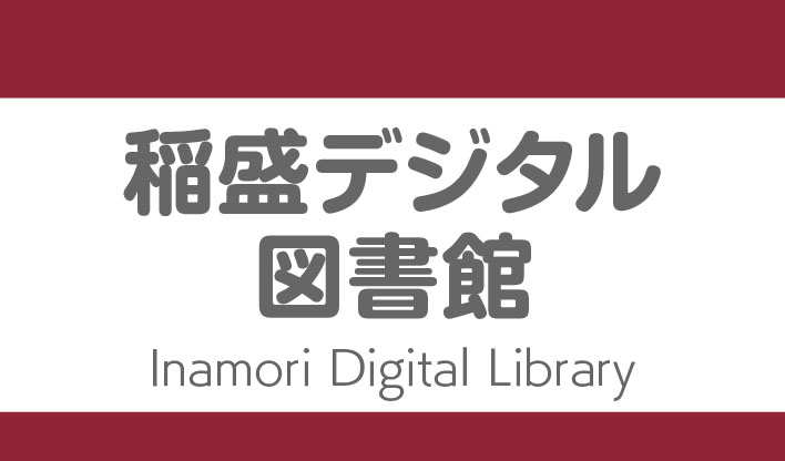 稲盛デジタル図書館